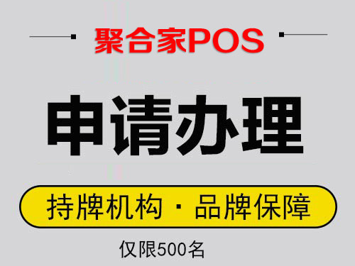 聚合家电签POS机申请-易生支付